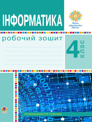 cover image of Інформатика. 4 клас. Робочий зошит. НУШ